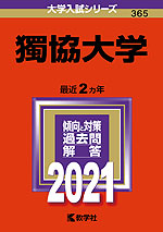 2021年版 大学入試シリーズ 365 獨協大学