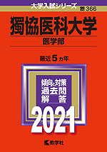 2021年版 大学入試シリーズ 366 獨協医科大学 医学部