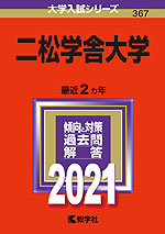 2021年版 大学入試シリーズ 367 二松学舎大学