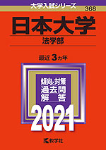 2021年版 大学入試シリーズ 368 日本大学 法学部
