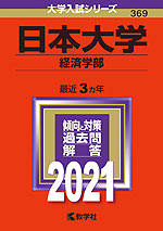 2021年版 大学入試シリーズ 369 日本大学 経済学部
