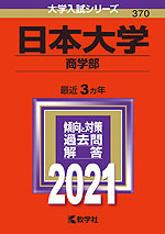 2021年版 大学入試シリーズ 370 日本大学 商学部