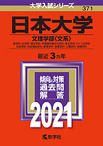 2021年版 大学入試シリーズ 371 日本大学 文理学部<文系>