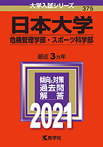 2021年版 大学入試シリーズ 375 日本大学 危機管理学部・スポーツ科学部