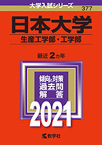 2021年版 大学入試シリーズ 377 日本大学 生産工学部・工学部