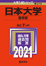 2021年版 大学入試シリーズ 379 日本大学 医学部