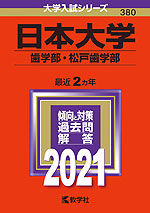 2021年版 大学入試シリーズ 380 日本大学 歯学部・松戸歯学部
