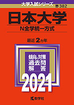 2021年版 大学入試シリーズ 382 日本大学 N全学統一方式