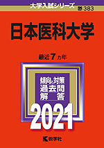 2021年版 大学入試シリーズ 383 日本医科大学