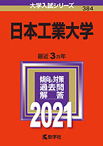2021年版 大学入試シリーズ 384 日本工業大学