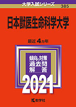 2021年版 大学入試シリーズ 385 日本獣医生命科学大学