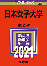 2021年版 大学入試シリーズ 386 日本女子大学