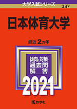 2021年版 大学入試シリーズ 387 日本体育大学