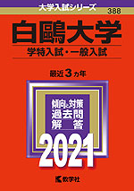 2021年版 大学入試シリーズ 388 白鴎大学 学特入試・一般入試