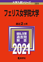2021年版 大学入試シリーズ 389 フェリス女学院大学