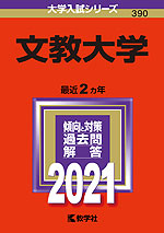 2021年版 大学入試シリーズ 390 文教大学