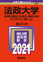 2021年版 大学入試シリーズ 391 法政大学 法学部<法律学科・政治学科>・国際文化学部・キャリアデザイン学部-A方式