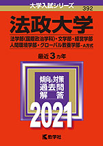 2021年版 大学入試シリーズ 392 法政大学 法学部<国際政治学科>・文学部・経営学部・人間環境学部・グローバル教養学部-A方式