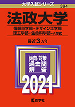 2021年版 大学入試シリーズ 394 法政大学 情報科学部・デザイン工学部・理工学部・生命科学部-A方式