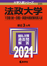2021年版 大学入試シリーズ 395 法政大学 T日程<統一日程>・英語外部試験利用入試