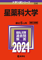 2021年版 大学入試シリーズ 396 星薬科大学
