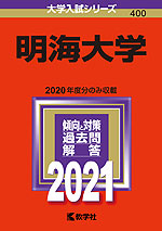 2021年版 大学入試シリーズ 400 明海大学