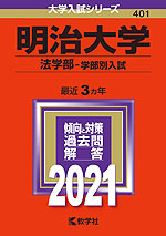 2021年版 大学入試シリーズ 401 明治大学 法学部-学部別入試