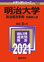2021年版 大学入試シリーズ 402 明治大学 政治経済学部-学部別入試