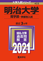 2021年版 大学入試シリーズ 403 明治大学 商学部-学部別入試