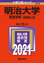 2021年版 大学入試シリーズ 404 明治大学 経営学部-学部別入試