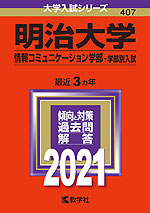 2021年版 大学入試シリーズ 407 明治大学 情報コミュニケーション学部-学部別入試