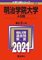 2021年版 大学入試シリーズ 412 明治学院大学 A日程