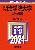 2021年版 大学入試シリーズ 413 明治学院大学 全学部日程