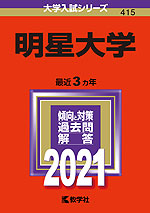 2021年版 大学入試シリーズ 415 明星大学