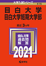 2021年版 大学入試シリーズ 416 目白大学・目白大学短期大学部