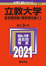 2021年版 大学入試シリーズ 417 立教大学 全学部日程(理学部を除く)