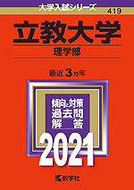 2021年版 大学入試シリーズ 419 立教大学 理学部