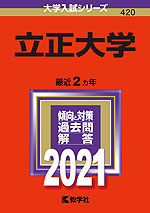 2021年版 大学入試シリーズ 420 立正大学