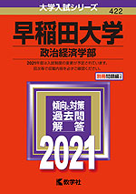 2021年版 大学入試シリーズ 422 早稲田大学 政治経済学部