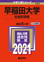 2021年版 大学入試シリーズ 424 早稲田大学 社会科学部