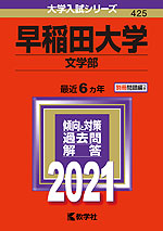 2021年版 大学入試シリーズ 425 早稲田大学 文学部