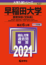 2021年版 大学入試シリーズ 427 早稲田大学 教育学部<文科系>