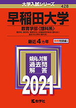 2021年版 大学入試シリーズ 428 早稲田大学 教育学部<理科系>