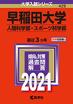 2021年版 大学入試シリーズ 429 早稲田大学 人間科学部・スポーツ科学部