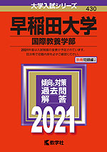 2021年版 大学入試シリーズ 430 早稲田大学 国際教養学部
