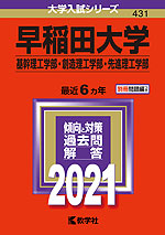 2021年版 大学入試シリーズ 431 早稲田大学 基幹理工学部・創造理工学部・先進理工学部
