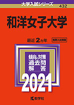 2021年版 大学入試シリーズ 432 和洋女子大学