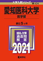 2021年版 大学入試シリーズ 434 愛知医科大学 医学部