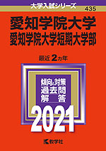 2021年版 大学入試シリーズ 435 愛知学院大学・愛知学院大学短期大学部