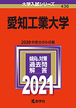 2021年版 大学入試シリーズ 436 愛知工業大学